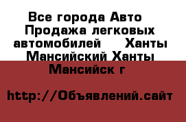  - Все города Авто » Продажа легковых автомобилей   . Ханты-Мансийский,Ханты-Мансийск г.
